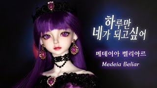 💜Medeia Beliar💜 루츠돌 앤을 웹툰 '하네되' 메데이아 벨리아르로 꾸며주기 Repaint Custom OOAK Doll/LUTS BJD/딩가의 회전목마 (DINGA)