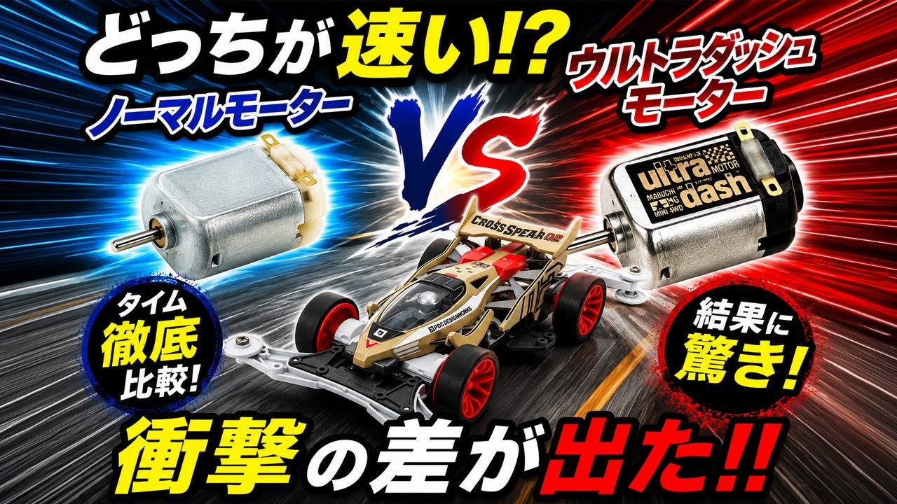 ミニ四駆】爆速！？ウルトラダッシュモーターとノーマルを比較したら差