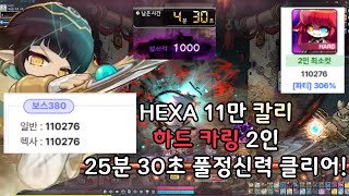 HEXA 110276 칼리 하드 카링 2인 풀정신력 클리어!