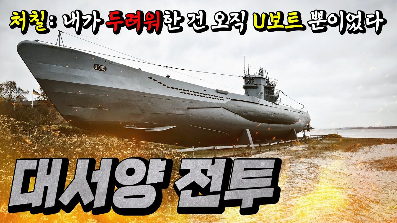 영국 배 4000척을 박살낸 독일군 최강의 무기, U보트 [WWII-3]