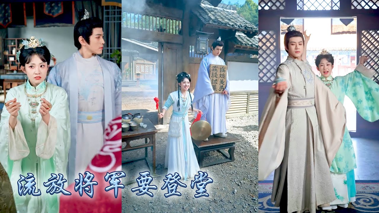 潑辣財迷農家女元錦棠頂替尚書千金嫁給冷麵將軍，兩年間她偽裝端莊柔弱與他相敬如賓，一朝被流放她不再隱藏本性，帶着將軍在鄉下創業搞錢與他攜手智斗渣弟，相愛相殺中被他榮寵一生！