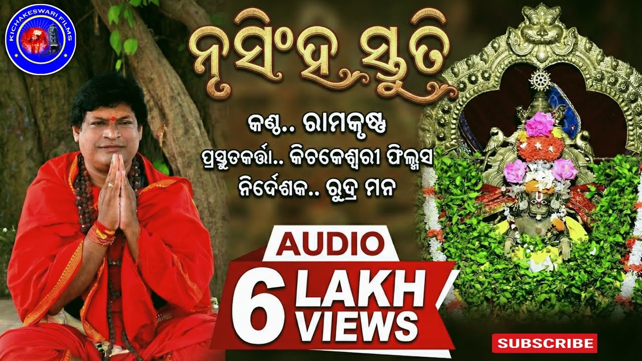 nrusingha stuti || Odia  || Rudra mana ||ନୃସିଂହ ଙ୍କ ସ୍ତୁତି ଶ୍ରବଣ କଲେ କି ଲାଭ ମିଳେ @kichakeswari films