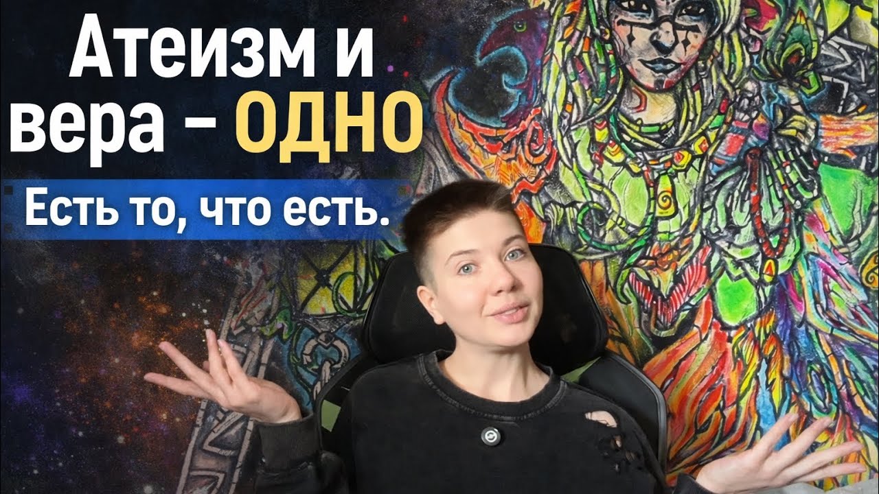 Атеизм и вера - одно