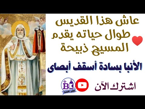 الأنبا بساده أسقف أبصاى عاش هذا القديس طوال حياته يقدم المسيح ذبيحة قصة حياته