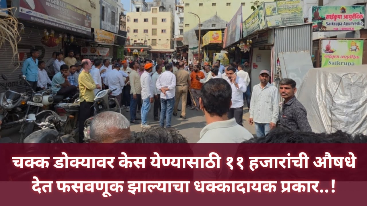 शिर्डीच्या आयुर्वेदिक औषधी विकणाऱ्या भामट्यांच्या अजब लुटीची गजब कहाणी..!