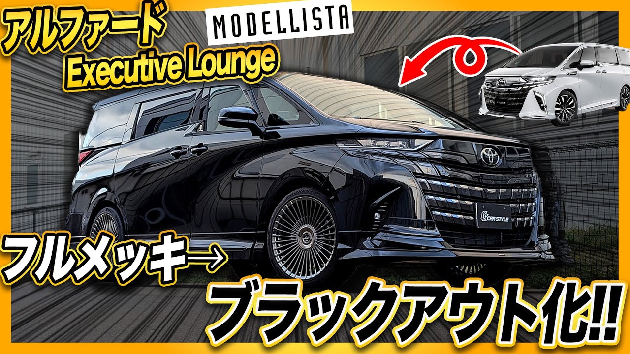 A must-see for those who hate plating!!] The new Alphard is