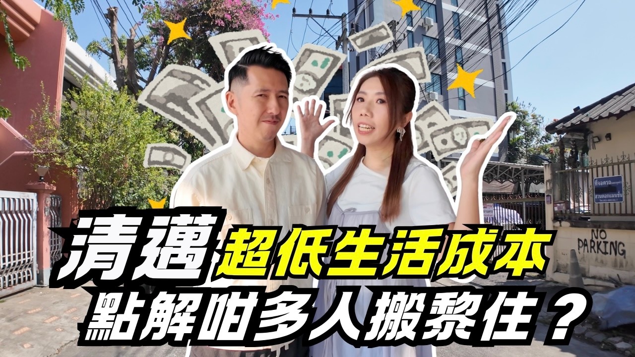 清邁退休生活要幾多錢？移居真實成本公開 月租HK$600市中心公寓 性價比美食