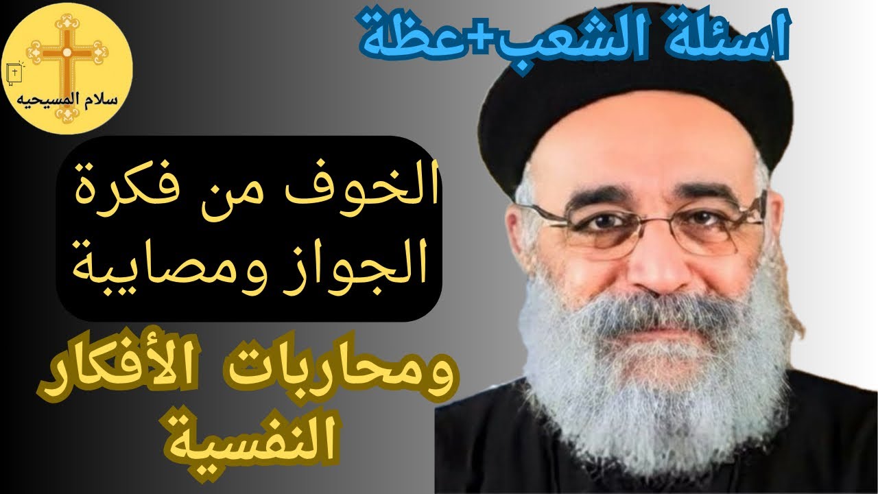 اسئلة الشعب/ عمتي اتجوزت واحد غير مسيحي؟اقوي الإجابات.! ابونا بولس جورج 