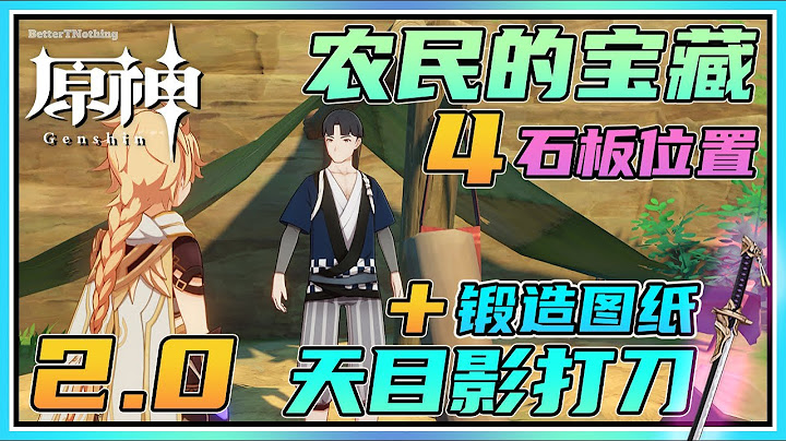 【原神】《农民的宝藏》古老的石板全位置！新单手剑《天目影打刀》锻造图纸&单手剑原胚奖励！