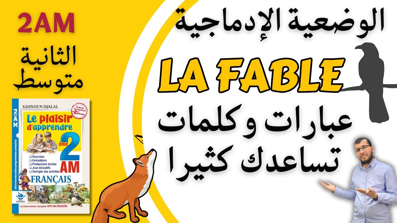 2am. Séquence 04. La fable. عبارات وكلمات مفتاحية لكتابة وضعية ادماجية ممتازة في الفرنسية