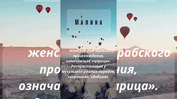 Значение имён Малика, Билкис, Сара, Алан