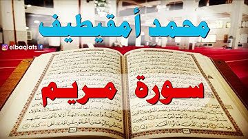 محمد امقيطيف - سورة مريم