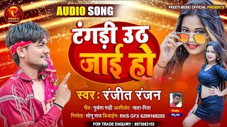 आ गया|| टगडी उठ जाई हो || Ranjit Ranjan||भोजपुरी ऑर्केस्ट्रा हिट सांग 2022 Preeti Music screenshot 5