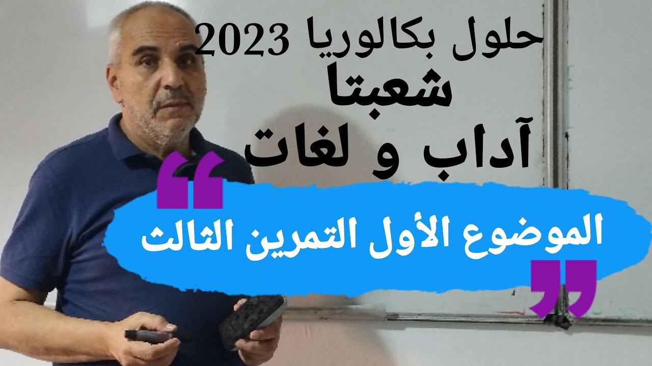 حل بكالوريا 2023 آداب و فلسفة و لغات أجنبية التمرين الثالث الموضوع الأول