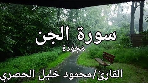 سورة الجن مُجَوَّدة القارئ/ الحصري Surah Al-Jin\ Al-Hussary