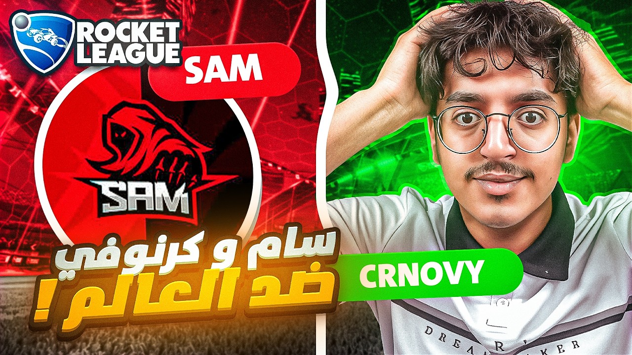 اجتماع اقوى ثنائي في تاريخ اللعبه ( كرنوفي و سام )😈🔥🤯