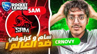 اجتماع اقوى ثنائي في تاريخ اللعبه ( كرنوفي و سام )😈🔥🤯