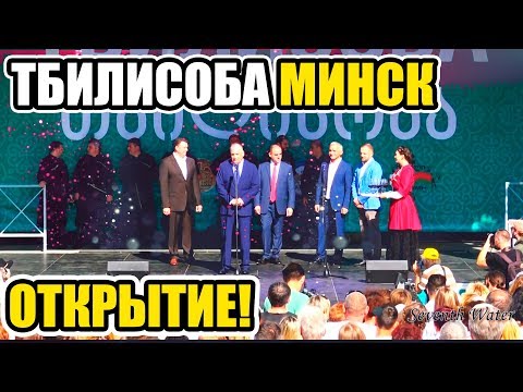 Тбилисоба в Минске 2017. Открытие фестиваля грузинской культуры.