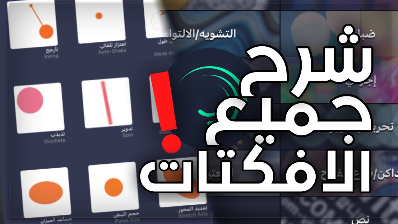 شرح الافكتات واستخدماتها في لايت موشن 👀🔥| احتراف لايت موشن من الصفر | Alight Motion Tutorial