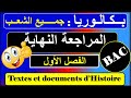المراجعة النهاية للفصل الأول Texte D Histoire بكالوريا