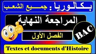 المراجعة النهاية للفصل الأول - texte d'Histoire - بكالوريا