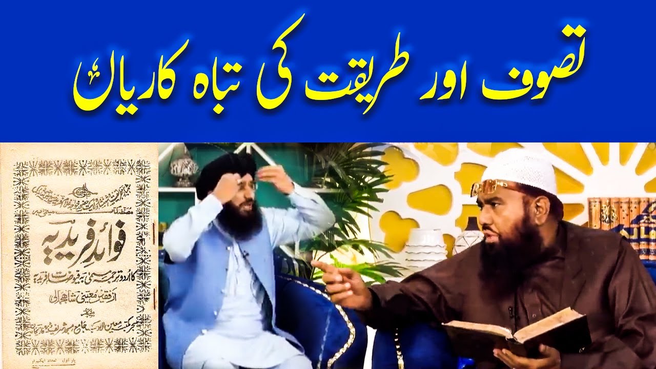 SUFISM is against Islam | تصوف اور طریقت کی تباہ کاریاں | Debate