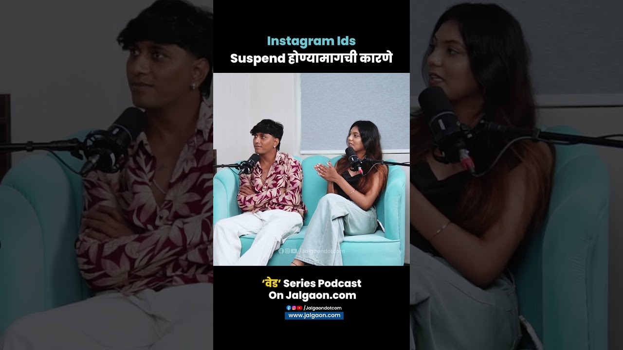 Instagram suspend होण्यामागचं कारण काय होत!#MarathiCreators #jalgaon #viral #trending #explorepage