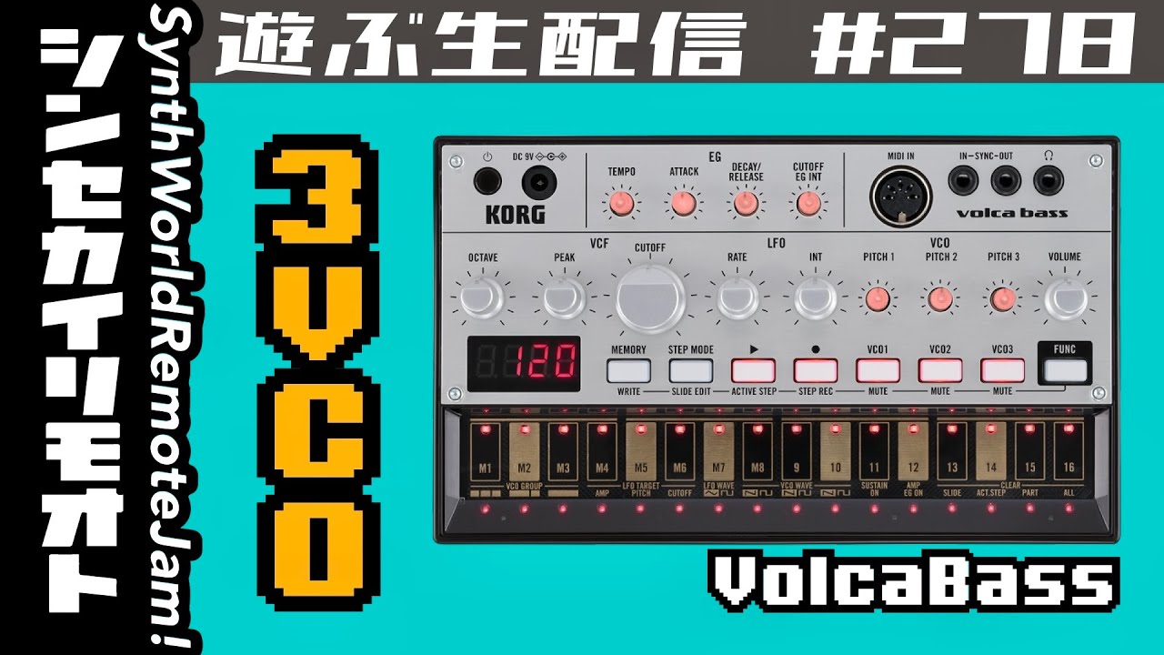volca bassで遊ぶ #シンセカイリモオト 278 KORG - YouTube