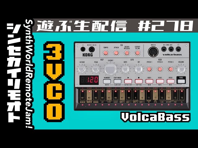volca bassで遊ぶ #シンセカイリモオト 278 KORG - YouTube