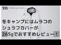 冬キャンプにはムラコのシュラフカバーが僅か265gでおすすめレビュー！！結露対策に！レベル8、ナンガミニマリズムゼロを入れました！