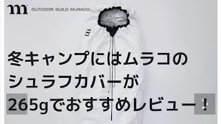 冬キャンプにはムラコのシュラフカバーが僅か265gでおすすめレビュー！！結露対策に！レベル8、ナンガミニマリズムゼロを入れました！