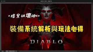 《暗黑破壞神4》裝備系統解析與玩法心得