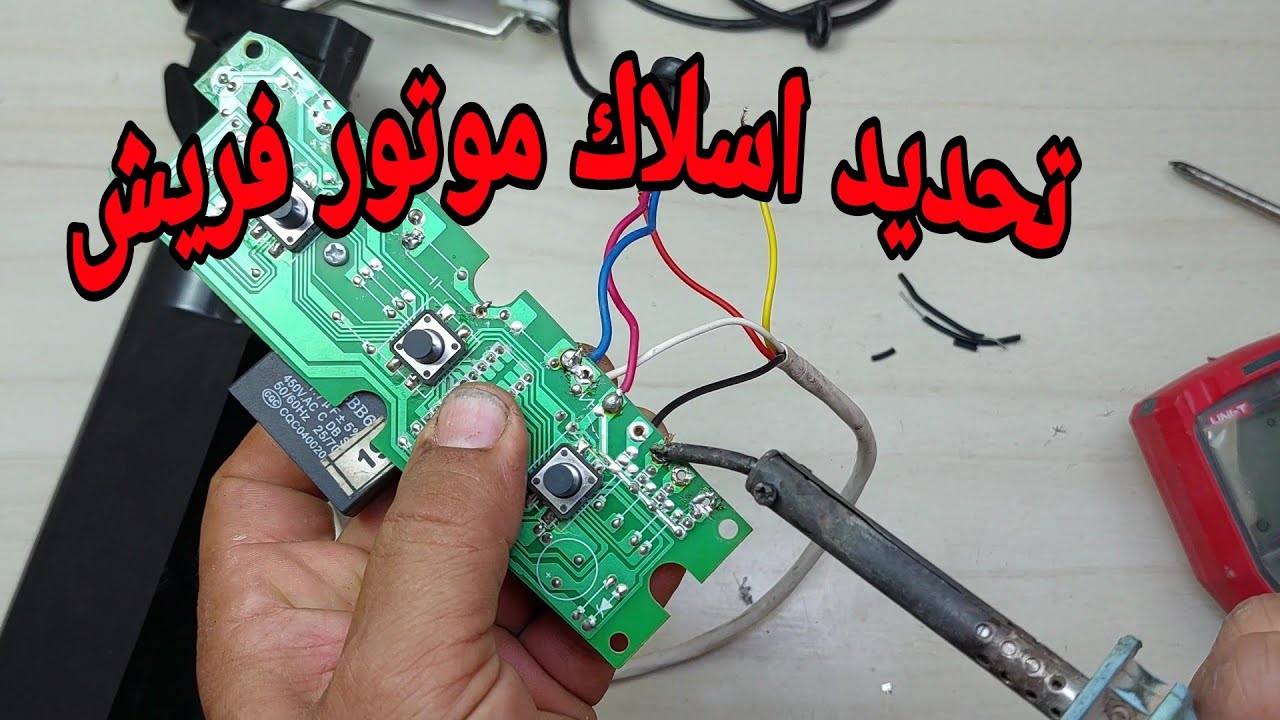 اصلاح دائرة مروحة فريش وتحديد اسلاك الموتور