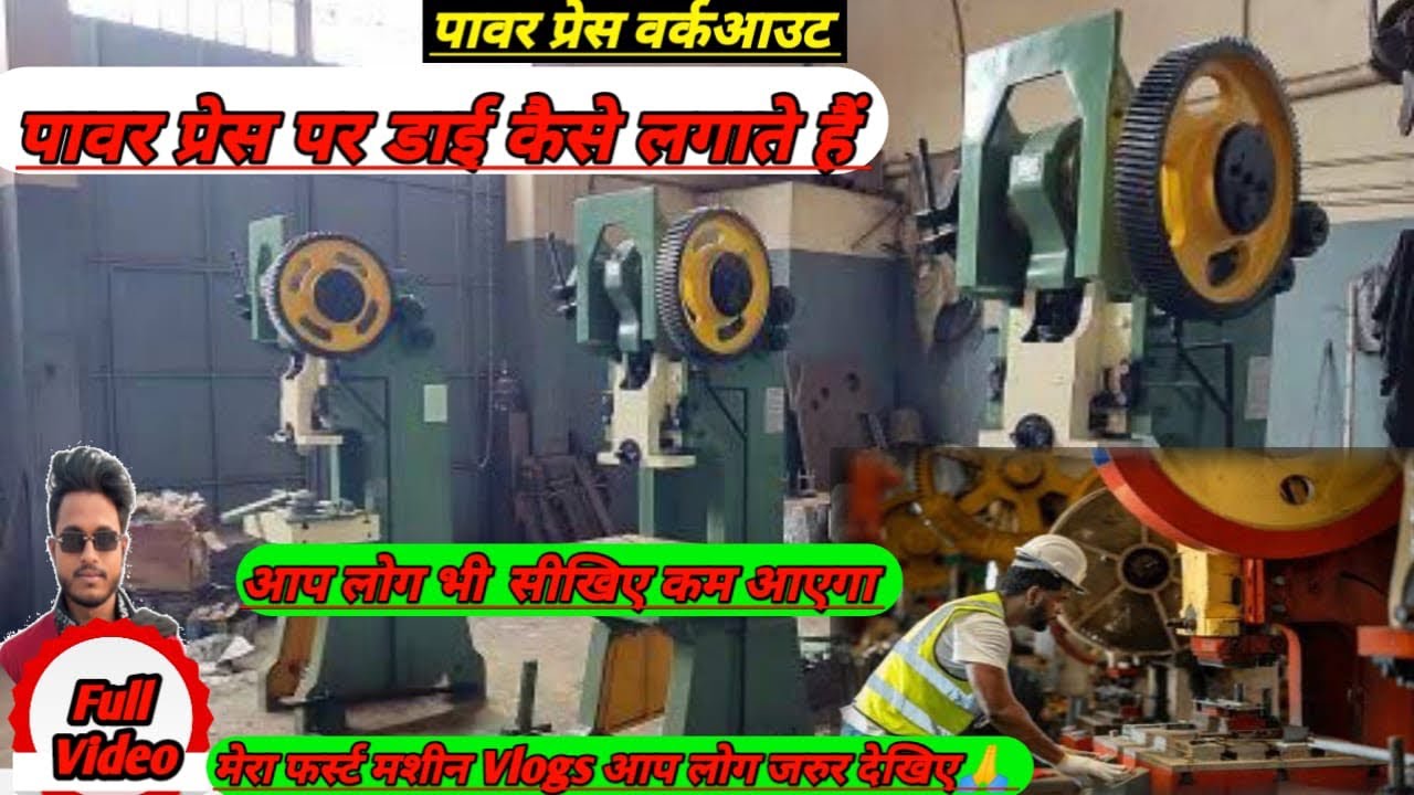 पावर प्रेस पर डाई कैसे लगाते है |￼￼￼ Power Press￼ Par Kaise Dai Lagate Hai | Pawarpress￼workout