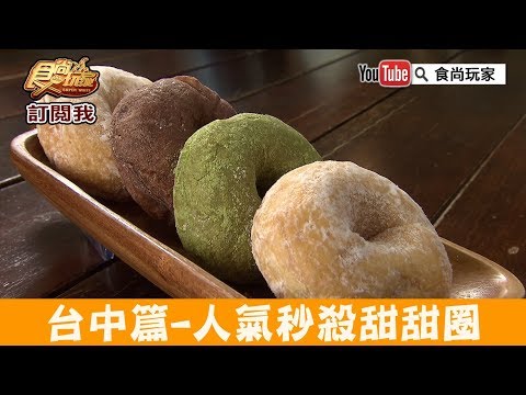 【台中】來自東京的人氣秒殺甜甜圈！Haritts 食尚玩家