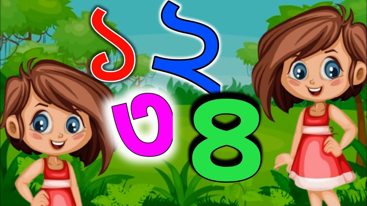 Bangla Numbers Ak Dui Tin Learning Bangla Bangla Numbers Ak Dui Tin Learning Bangla