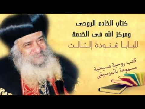 كتاب الخادم الروحى للبابا شنودة الثالث سلسلة كتب روحية مسموعة بالموسيقى