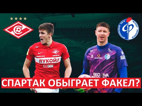 "Спартак" обыграет "Факел" в Лужниках?