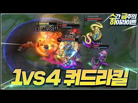 1vs4 레전드 <strong>쿼드라킬</strong> 명장면! 신챔프 벨베스 신고식까지ㅋㅋ  [스금하 215화]