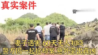 妻子遇害60天無人知曉警方因一起搶劫案意外牽出真兇|真實案件