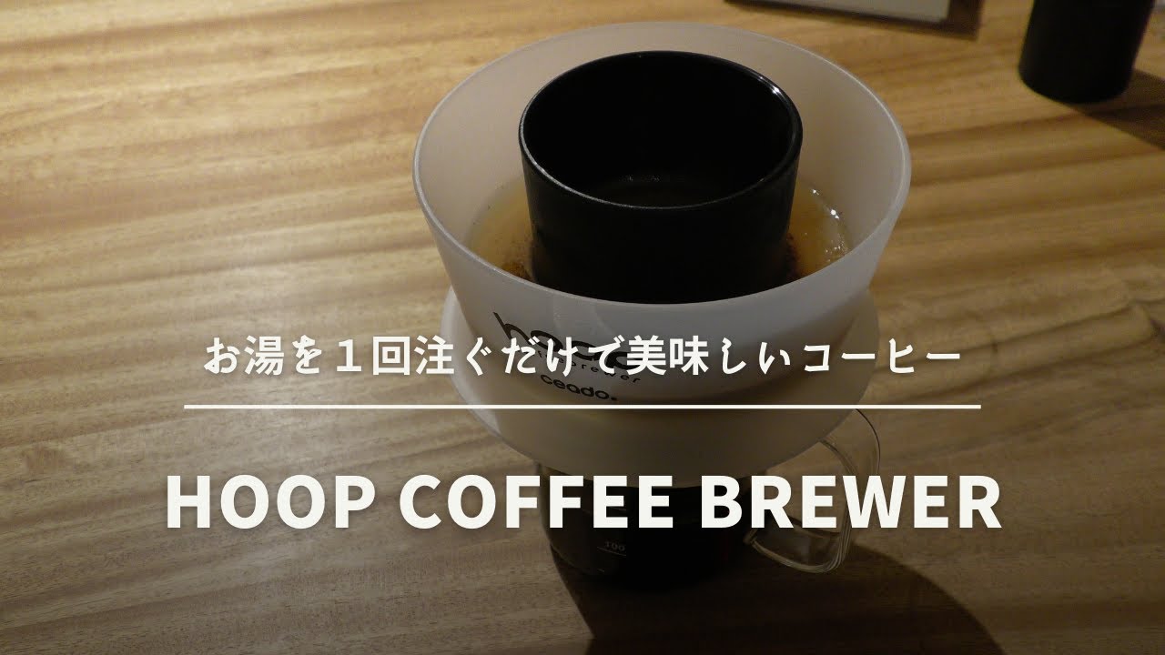 I just want to drip coffee easily! Hoop Coffee Brewer [661st