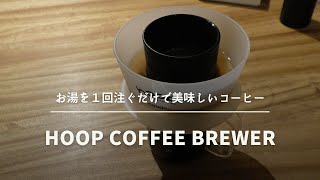 I just want to drip coffee easily! Hoop Coffee Brewer [661st