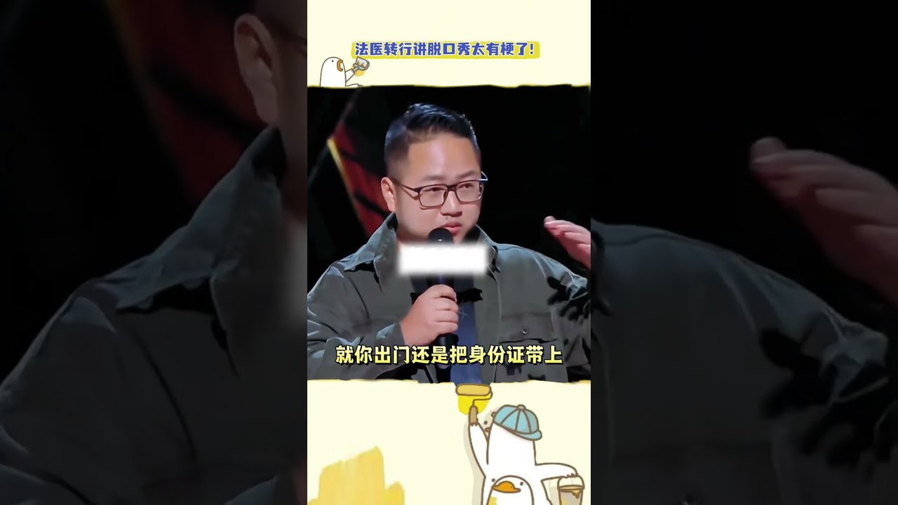 法医转行做脱口秀