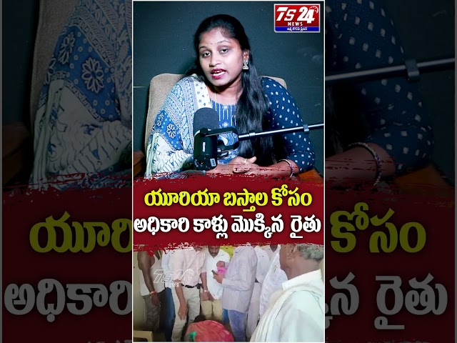 యూరియా బస్తాల కోసం అధికారి కాళ్లు మొక్కిన  రైతు|TS24 News