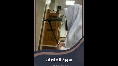 سورة العاديات | أسامة الشطي