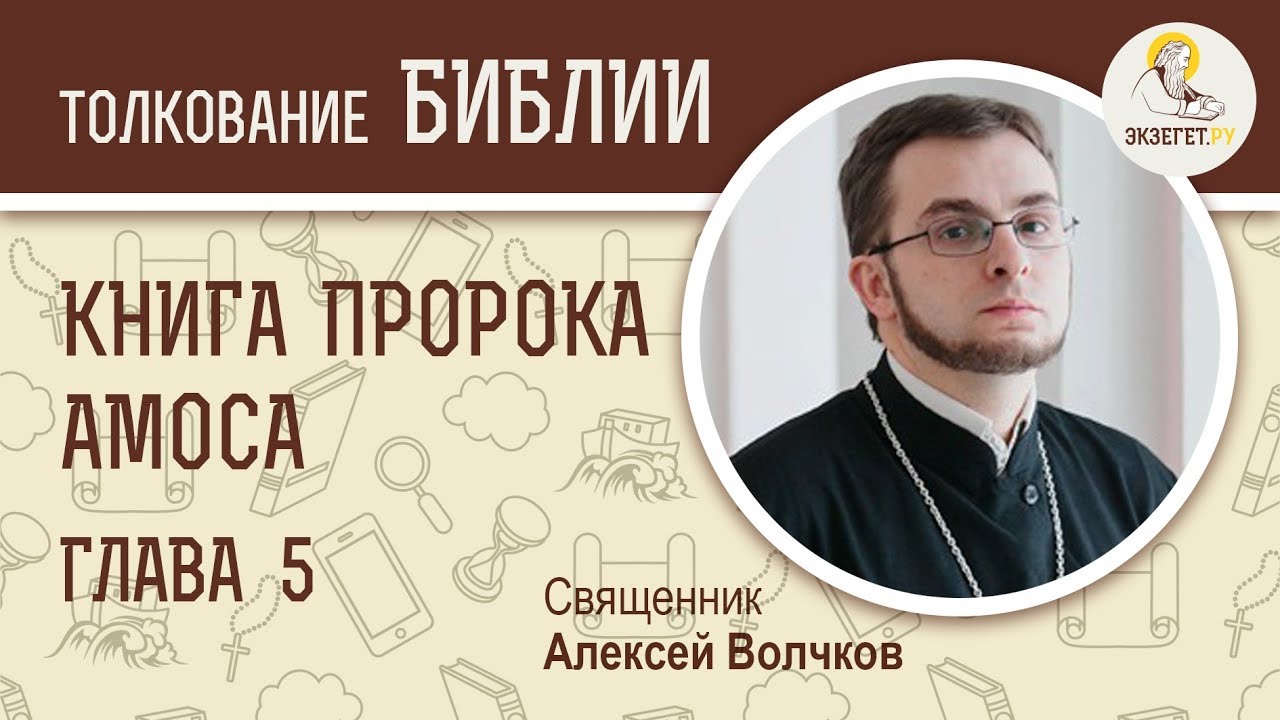 Книга пророка Амоса, глава 5. Поиск Богообщения. Священник Алексей ...