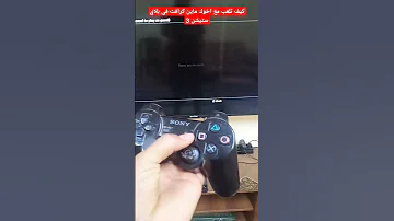 كيف تلعب مع اخوك ماين كرافت في بلاي ستيشن 3 ماين كرافت لايك Ps3 بيس2022 ببجي 