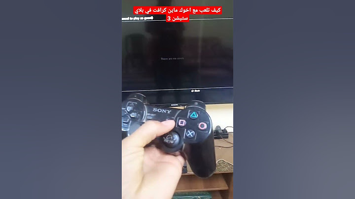 كيف تلعب مع اخوك ماين كرافت في بلاي ستيشن 3 #ماين_كرافت #لايك #ps3 #بيس2022 #ببجي