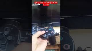 كيف تلعب مع اخوك ماين كرافت في بلاي ستيشن 3 #ماين_كرافت #لايك #ps3 #بيس2022 #ببجي