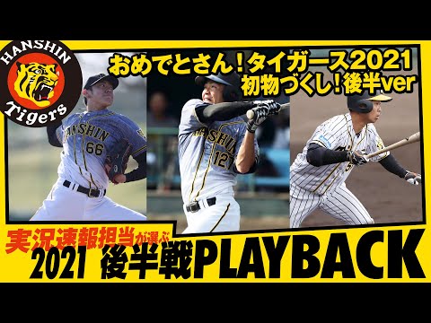 おめでとさん！タイガース2021初物づくし！後半ver｜実況速報担当が選んだ 2021 PLAYBACK